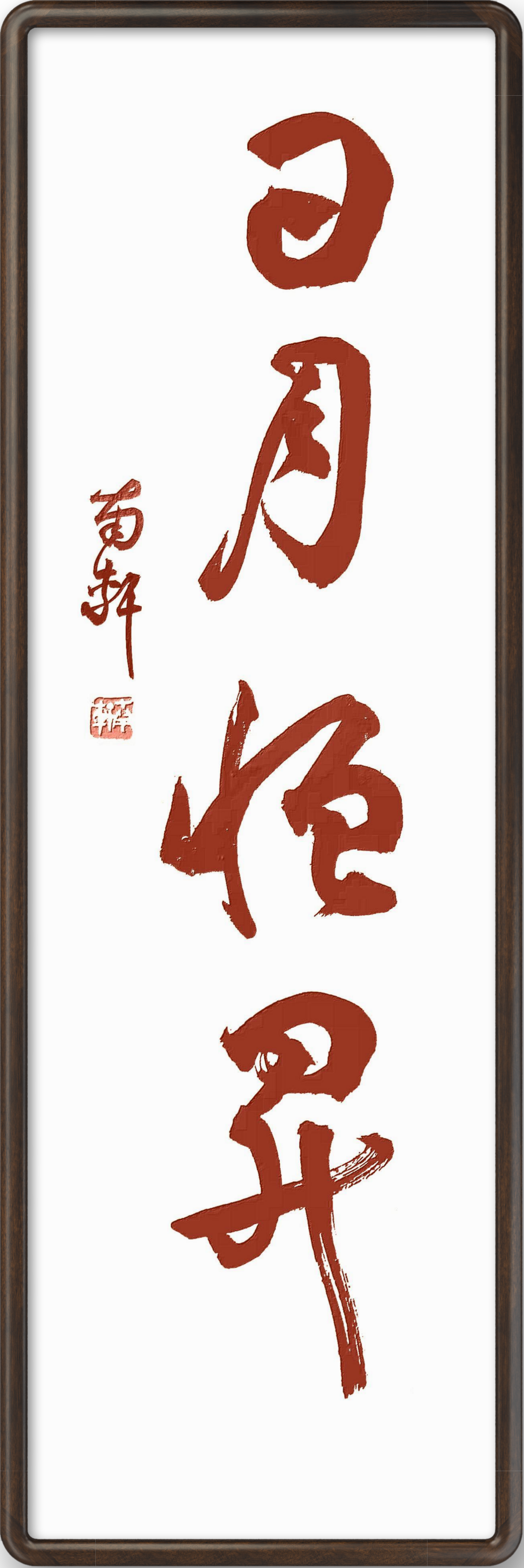 张国洪题书
