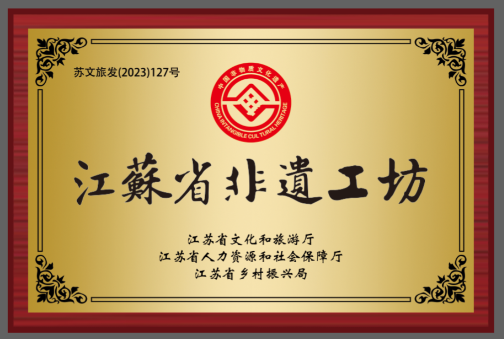 江苏省非遗工坊